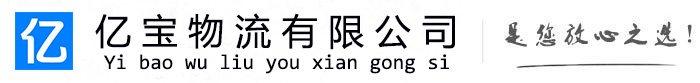 南丹亿宝物流运输公司